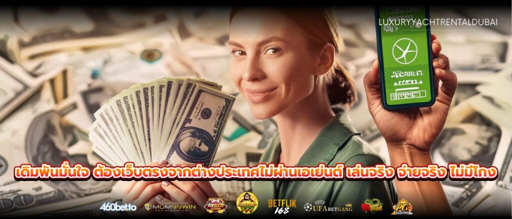 เดิมพันมั่นใจ ต้องเว็บตรงจากต่างประเทศไม่ผ่านเอเย่นต์ เล่นจริง จ่ายจริง ไม่มีโกง