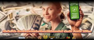 เดิมพันมั่นใจ ต้องเว็บตรงจากต่างประเทศไม่ผ่านเอเย่นต์ เล่นจริง จ่ายจริง ไม่มีโกง