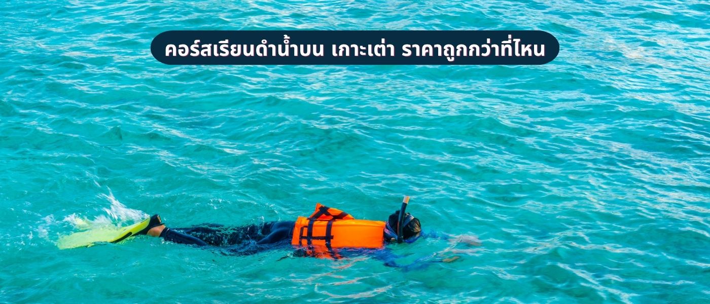 คอร์สเรียนดำน้ำบน เกาะเต่า ราคาถูกกว่าที่ไหน