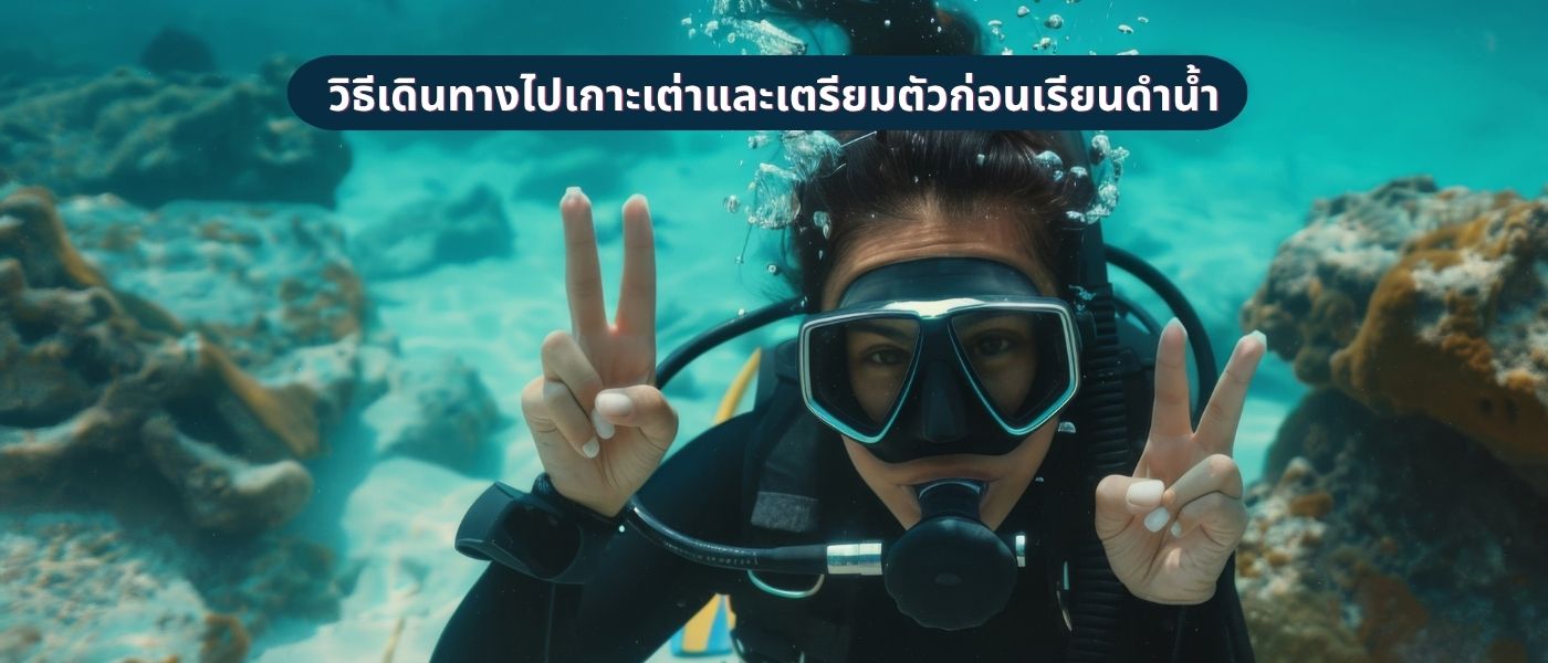 วิธีเดินทางไปเกาะเต่าและเตรียมตัวก่อนเรียนดำน้ำ